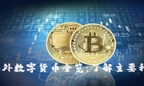 2023年区块链海外数字货币全览：了解主要种类及其潜在价值