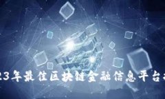2023年最佳区块链金融信息