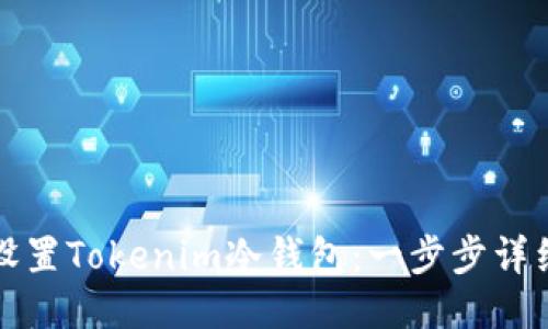 如何设置Tokenim冷钱包：一步步详细指南