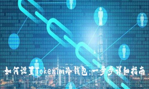 如何设置Tokenim冷钱包：一步步详细指南