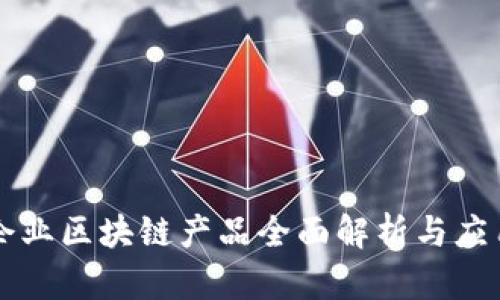 于都企业区块链产品全面解析与应用前景