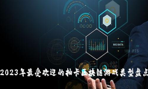 2023年最受欢迎的抽卡区块链游戏类型盘点