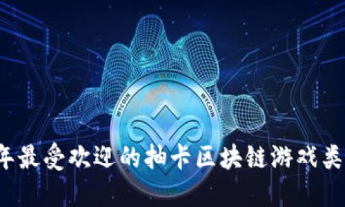 2023年最受欢迎的抽卡区块链游戏类型盘点