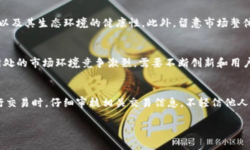 biaoEOS与Tokenim：如何在区块链世界中实现价值转移/biao
EOS, Tokenim, 区块链/guanjianci

在当今区块链技术飞速发展的时代，各种数字货币和代币的应用逐渐深入到人们的日常生活中。其中，EOS作为一种新兴的区块链平台，其灵活性、可扩展性和高效性吸引了全球众多开发者的关注。而Tokenim则是一种新型的数字资产，通过与EOS平台的结合，为用户提供更加丰富的使用场景。本文将会详细探讨EOS与Tokenim之间的关系，以及它们如何在数字经济中发挥作用。

1. 什么是EOS？
EOS是一种区块链平台，旨在为分布式应用（DApps）提供基础设施。它采用了委托权益证明（DPoS）共识机制，使得交易速度更快，能够处理上千笔交易每秒。EOS的设计理念是通过简化智能合约的开发过程，减少开发者的技术门槛，从而吸引更多的用户和开发者参与到区块链生态中。
EOS还提供了一系列的工具和服务，例如：智能合约的编写、用户身份验证以及存储等功能。这些功能使得开发者能够开发出更复杂、更具互动性的应用程序，进一步推动了区块链的普及。

2. Tokenim是什么？
Tokenim是一种基于区块链技术的数字资产管理和流通平台。它致力于为项目方和用户提供便捷的众筹和交易服务。Tokenim支持多种代币的发行、管理和交易，使得用户可以轻松地在它的平台上进行交易，无论是买入、卖出还是持有自己的数字资产。
在Tokenim平台上，用户可以使用EOS作为交易的媒介。通过EOS的高效性能，Tokenim能够为用户提供快速的交易确认和低交易费用，使得用户在进行数字资产的交易时，不会因为高昂的费用而退缩。此外，Tokenim还提供不断扩展的生态系统，支持用户在其中开展各种活动，如投资、管理和交易。

3. EOS与Tokenim的结合
EOS与Tokenim之间的结合不仅使得Tokenim的平台得到了EOS的技术支持，同时也为EOS生态系统注入了新的活力。EOS的高性能使得Tokenim的交易更加顺畅，用户体验得到了极大的提升。
此外，Tokenim利用EOS的智能合约功能，为用户提供更为丰富的金融服务。例如，通过智能合约，Tokenim可以实现自动化的资产管理，为用户提供定期结息、流动性管理等服务。这些服务的实现，不仅为用户创造了更多的投资机会，同时也提高了代币的流动性，为整个市场带来了更多的活力。

4. EOS与Tokenim的未来发展
随着区块链技术的不断发展，EOS与Tokenim的未来可谓前景广阔。EOS作为一款性能强大的区块链平台，具备了良好的扩展性，能够支持更多的应用接入。而Tokenim则通过其灵活的数字资产管理工具，能够更好地满足市场的需求。
在未来，EOS与Tokenim可以共同探索更多的创新领域。例如，基于人工智能和大数据分析的金融服务，可以有效地提升投资决策的准确性。同时，随着去中心化金融（DeFi）模式的流行，Tokenim也将不断推出新的产品，以适应市场的变化。

5. 如何参与EOS与Tokenim的生态？
要参与EOS与Tokenim的生态系统，并不需要过多的技术背景。用户只需注册Tokenim平台帐号，便可以与EOS网络进行交互。用户可以通过购买EOS来获得Tokenim平台上的数字资产，或者参与到Tokenim的众筹项目中，为新兴的区块链项目提供资金支持。
同时，用户还可以通过参与社区活动、了解行业动态，提升自己在区块链领域内的认知。此外，用户还可以关注EOS与Tokenim的官方渠道，获取最新的产品信息和活动消息，以便更好地把握市场机会。

相关问题解答

一、EOS是如何实现高效交易的？
EOS通过委托权益证明（DPoS）的共识机制实现了高效的交易处理速度。在这一机制下，网络用户可以投票选出代表节点，负责处理交易和验证区块。由于代表节点的数量有限，因此可以大幅提高交易的速度和效率。此外，EOS还采用了并行处理的方式，使得多个交易能够同时进行，从而解决了传统区块链普遍面临的交易瓶颈问题，这也是其广受欢迎的原因之一。

二、Tokenim在数字资产管理上有哪些优势？
Tokenim具备多种优势，使其在数字资产管理领域颇具竞争力。首先是其用户友好的界面以及简化的操作流程，让用户能够轻松上手。同时，Tokenim支持多种代币的交易，为用户提供了丰富的投资选择。其次，Tokenim的平台通过EOS网络进行交易，能够确保交易的安全性与速度。此外，Tokenim的去中心化特性，降低了对传统金融中介的依赖，使得用户能够享受到更低的交易费用和更高的资金安全性。

三、如何评估Tokenim的投资价值？
投资Tokenim的价值可以从多个方面进行评估。首先，需关注其所支持的项目和代币的质量，了解其背后的团队、技术和市场需求。其次，要关注Tokenim平台的用户增长和活跃度，以及其生态环境的健康性。此外，留意市场整体趋势和竞争环境，能够帮助投资者合理决策。综合各方面的因素，才能更好地判断Tokenim的投资价值。

四、未来EOS与Tokenim可能面临哪些挑战？
未来，EOS与Tokenim可能面临多重挑战，包括技术更新的迅速、市场竞争的激烈和监管政策的变化。随着技术的不断进步，EOS需要不断进行升级以保持竞争优势。同时，Tokenim所处的市场环境竞争激烈，需要不断创新和用户体验来赢得更多用户的青睐。此外，伴随区块链技术的普及，全球范围内的监管政策也在不断变动，因此两者需要在确保合规的情况下拓展业务，才能稳健前行。

五、如何在Tokenim平台进行安全交易？
在Tokenim平台进行安全交易，用户需注意以下几个方面。首先，通过官方渠道注册账号，并确保使用强密码进行保护。其次，定期更换密码，并启用双因素认证以提高安全性。在进行交易时，仔细审核相关交易信息，不轻信他人推荐。此外，保持对市场动态的关注，及时了解Tokenim的安全公告与更新。如发现异常，应立即停止交易并联系客服进行处理，以最大限度保障自己的数字资产安全。

整体而言，EOS与Tokenim的结合为用户提供了丰富的数字资产管理方式，将区块链的优势发挥到极致。随着它们的不断发展与创新，未来将在金融科技领域产生更深远的影响。