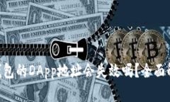 Tokenim钱包的DApp地址会失效
