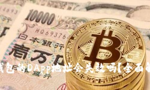 Tokenim钱包的DApp地址会失效吗？全面解析与解答