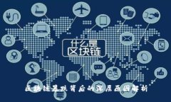 区块链暴跌背后的深层原