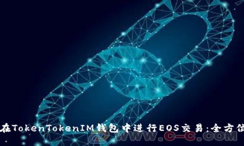 如何在TokenTokenIM钱包中进行EOS交易：全方位指南