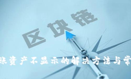 Tokenim到账资产不显示的解决方法与常见问题解析
