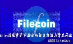 Tokenim到账资产不显示的解