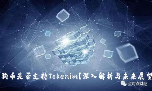 狗币是否支持Tokenim？深入解析与未来展望