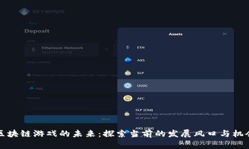 区块链游戏的未来：探索当前的发展风口与机会