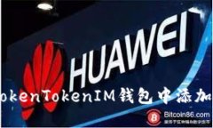 如何在TokenTokenIM钱包中添