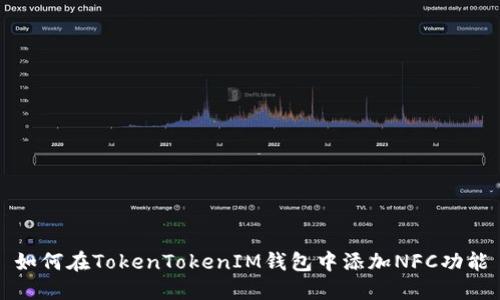 如何在TokenTokenIM钱包中添加NFC功能