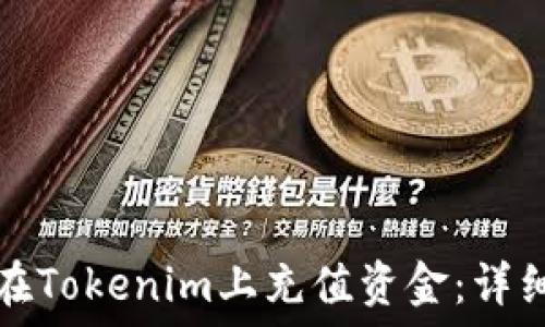   
如何在Tokenim上充值资金：详细指南