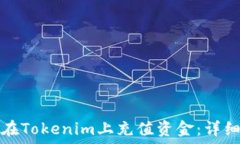   如何在Tokenim上充值资金