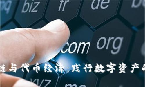 区块链与代币经济：践行数字资产的未来