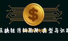 揭开区块链传销陷阱：类