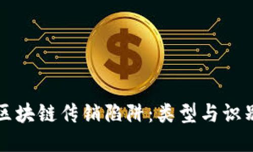 揭开区块链传销陷阱：类型与识别方法