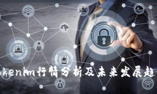 Tokenim行情分析及未来发展趋势