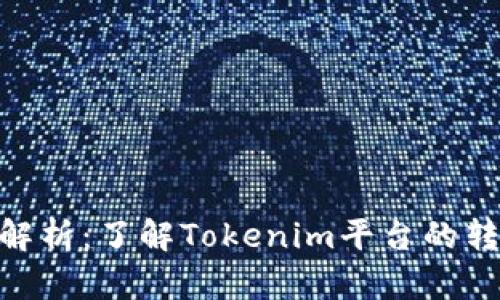 Tokenim转账限额解析：了解Tokenim平台的转账政策与操作指南