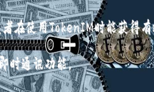 深入了解iOS TokenIM：功能、应用及最佳实践
keywordsiOS, TokenIM, 技术实现/keywords

什么是TokenIM？
TokenIM是一个高效的即时通讯（IM）解决方案，旨在为用户提供快速、可靠的实时通讯体验。在移动应用程序中，尤其是iOS应用程序中，TokenIM扮演着重要角色。它为开发者提供了丰富的API和SDK，帮助他们轻松集成即时通讯功能，从而提升应用的用户体验。

TokenIM的核心在于其高性能的消息传递服务，可以支持文本、语音、视频等多种表达方式。具体而言，TokenIM不仅提供了即时消息功能，还支持内容分享、文件传输、群聊和多媒体消息。这种高度集成的通讯服务使得开发者可以更专注于应用的核心功能，而不用担心底层通讯的复杂性。

TokenIM的主要功能
TokenIM具备多种功能，满足不同开发者和用户的需求：

ul
    listrong实时消息发送/strong: 用户可以实时发送和接收消息，确保信息在第一时间内被沟通。/li
    listrong多种消息类型支持/strong: 包括文本、语音、视频、图片及文件，满足不同场景下的信息表达需求。/li
    listrong用户管理/strong: 支持用户注册、登录、权限控制，确保每个用户的隐私安全。/li
    listrong群组聊天/strong: 允许多个用户同时参与同一个对话，提高沟通的效率。/li
    listrong消息存储和检索/strong: 在服务端保存历史消息，用户可随时检索，方便回顾。/li
/ul

使用TokenIM的优势
使用TokenIM的优势主要体现在以下几方面：

ul
    listrong高效性/strong: TokenIM具备快速的消息传输速度，极大地减少了延迟。/li
    listrong可扩展性/strong: 支持大规模用户同时在线，适用于各类社交及商业应用场景。/li
    listrong安全性/strong: 提供数据加密和安全传输通道，保护用户信息安全。/li
    listrong灵活性/strong: 提供多种开发接口，适应不同项目的需求和变化。/li
/ul

TokenIM在iOS应用中的实现
实现TokenIM需要遵循特定的步骤，包括SDK集成、相关配置及编码实现。下面将详细介绍这一过程。

h41. SDK集成/h4
首先，开发者需要从TokenIM官网获取SDK，并将其集成到iOS项目中。这通常涉及以下步骤：

ul
    li下载TokenIM SDK，并将其添加到Xcode项目中。/li
    li在项目中配置必要的权限，例如网络访问权限、相机和麦克风权限等。/li
/ul

h42. 用户注册与登录/h4
开发者需要实现用户的注册和登录功能，确保每个用户都能顺利使用即时通讯服务。通常，这需要调用TokenIM提供的API，并处理用户的身份验证。

h43. 消息发送与接收/h4
在用户成功登录后，开发者即可调用消息发送和接收的相关API，完成即时通讯功能的实现。这包括文本消息、图片消息的发送和接收。

h44. 群聊功能实现/h4
开发者可以根据需求实现群聊功能，允许用户创建群组并与多个用户进行交互。同时，需要处理群组成员的管理和消息的存储与检索。

如何确保TokenIM的安全性
在应用开发中，安全性是一个至关重要的方面。TokenIM提供了多种安全措施，以确保数据传输的安全性，包括：

ul
    listrong数据加密/strong: TokenIM在消息传输过程中使用加密协议，保护用户信息不被窃取。/li
    listrong身份验证/strong: 通过OAuth等方式验证用户身份，确保只有合法用户可以访问通讯服务。/li
    listrong安全存储/strong: 在服务器端，TokenIM存储用户数据时采用高标准的安全策略，防止数据泄露。/li
/ul

TokenIM的最佳实践
在实际开发中，为确保TokenIM的高效性和安全性，开发者应遵循一些最佳实践：

ul
    listrong评估用户需求/strong: 在实现TokenIM功能前，首先要了解目标用户的需求，以便更好地设计通讯功能。/li
    listrong定期更新SDK/strong: 随着技术的发展，TokenIM可能会对SDK进行更新，确保使用最新版本以获得最佳性能和安全性。/li
    listrong用户体验/strong: 确保界面简洁，操作直观，提升用户的使用体验，避免繁琐的操作流程。/li
/ul

常见问题解答
下面是关于TokenIM的一些常见问题及其解答：

1. TokenIM与其他即时通讯解决方案相比有哪些优势？
TokenIM相较于其他即时通讯方案的主要优势在于其高效性和可扩展性。许多常用的IM解决方案在处理大规模用户时可能会出现延迟和卡顿，而TokenIM则致力于提供流畅的用户体验，特别是在大型聊天群组中。

此外，TokenIM具备更优秀的安全机制，采用了最新的加密技术，确保用户在使用过程中的数据安全。最后，TokenIM提供了丰富的API接口和开发文档，使开发者能够轻松集成，降低了开发成本。

2. 如何在iOS应用中集成TokenIM？
集成TokenIM的过程主要包括下载SDK、配置项目依赖、实现用户管理和消息发送等功能。首先需下载TokenIM的SDK，并按照说明将其集成到Xcode项目中。接下来，需为应用程序申请必要的权限。这包括网络、相机和麦克风权限。

然后，开发者可以实现用户注册和登录功能，确保用户能够安全地访问通讯服务；最后，使用TokenIM提供的API，开发者可以添加消息发送与接收的功能。从而完成完整的即时通讯模块的集成。

3. TokenIM是否支持多平台？
TokenIM设计之初便考虑了多平台的支持，不仅支持iOS，还支持Android、Web等多种平台。这种跨平台的解决方案使得开发者可以在不同的操作系统中实现即时通讯功能，提供了一致的用户体验。

开发者可以根据不同平台的需求，选择合适的SDK进行开发，同时通过TokenIM提供的API实现跨平台的消息发送和接收。这使得应用在移动和网络设备中都能保持一致的功能性能，提升了用户黏性。

4. TokenIM的安全性如何保障？
TokenIM在安全性方面采取了多种措施，包括数据加密和身份验证。所有在TokenIM上发送的消息都使用TLS等加密协议进行保护，防止数据在传输过程中被截获。此外，TokenIM还支持OAuth等身份验证机制，确保只有合法用户才能访问通讯服务。

此外，TokenIM的服务器端采用严格的安全策略，确保用户数据的安全存储，避免可能的数据泄露问题。这些措施共同构成了TokenIM在安全性方面的多重保障，为开发者和用户建立了信任基础。

5. TokenIM的支持与文档如何获取？
开发者可以通过访问TokenIM的官方网站获取最新的支持和文档。TokenIM提供了详细的API文档和开发者指南，包括环境配置、SDK集成、API调用以及示例代码等。这些文档能够帮助开发者更快上手，并解决他们在开发过程中遇到的常见问题。

此外，TokenIM还提供了社区论坛和客服支持，开发者可以在这里提问以及获取更多技术支持。这种全面的支持服务确保了开发者在使用TokenIM时能获得有效的帮助，避免了因技术细节而导致的开发延误。

通过对TokenIM的深入解析以及常见问题的解答，开发者可以更全面地理解这一技术解决方案，并在自己的应用中实现高效的即时通讯功能。