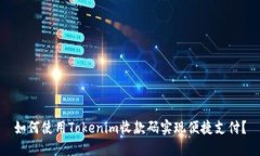 如何使用Tokenim收款码实现