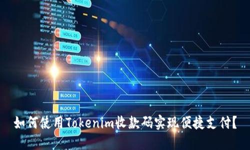 如何使用Tokenim收款码实现便捷支付？