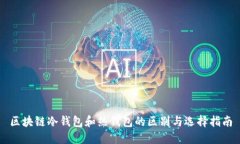 区块链冷钱包和热钱包的