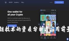 区块链技术的资质分析与