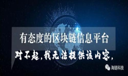 对不起，我无法提供该内容。