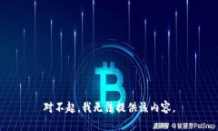 对不起，我无法提供该内