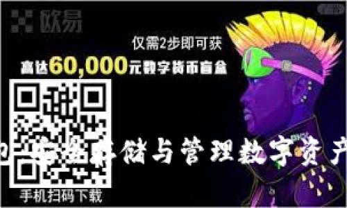 Tokenim钱包：安全存储与管理数字资产的最佳选择