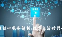 区块链核心服务解析：数