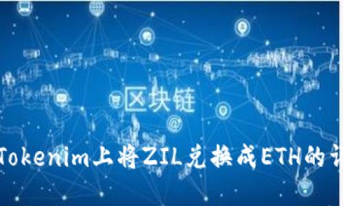 如何在Tokenim上将ZIL兑换成ETH的详细指南