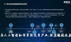 区块链与人工智能如何革