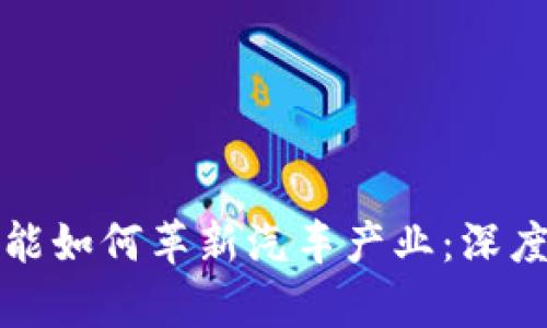 区块链与人工智能如何革新汽车产业：深度解析及未来趋势
