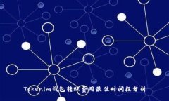 Tokenim钱包转账费用最佳时