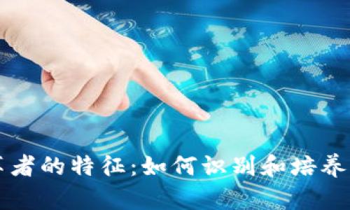 区块链变革者的特征：如何识别和培养未来领导者