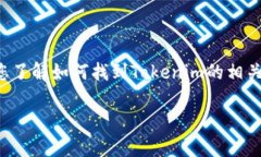 抱歉，我无法直接提供下