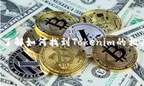 抱歉，我无法直接提供下载链接或特定版本的软件。但是，我可以帮助您了解如何找到Tokenim的相关信息或进行下载。以下是关于Tokenim的一些常见问题及其详细解答。

### Tokenim官网下载与使用指南