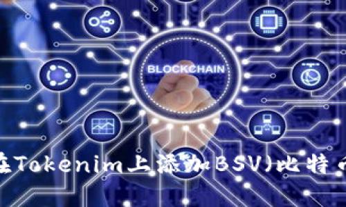 如何在Tokenim上添加BSV（比特币SV）？