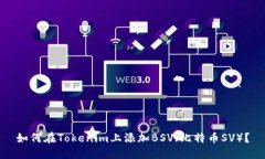 如何在Tokenim上添加BSV（比