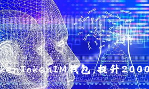 如何有效管理TokenTokenIM钱包，提升2000流水的投资策略