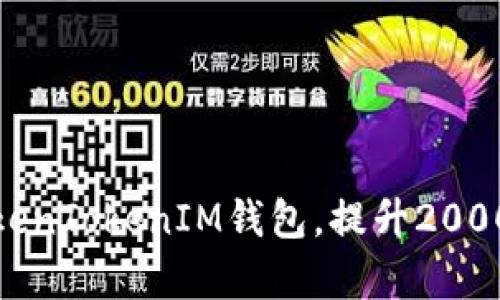 如何有效管理TokenTokenIM钱包，提升2000流水的投资策略