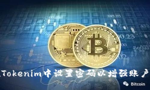 如何在Tokenim中设置密码以增强账户安全性