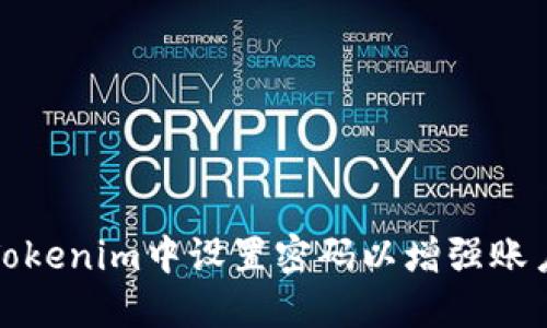 如何在Tokenim中设置密码以增强账户安全性