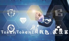 如何有效推广TokenTokenIM钱