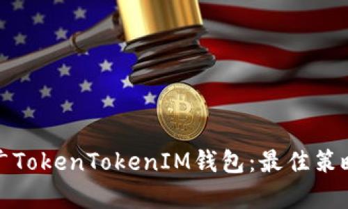 如何有效推广TokenTokenIM钱包：最佳策略与实用技巧