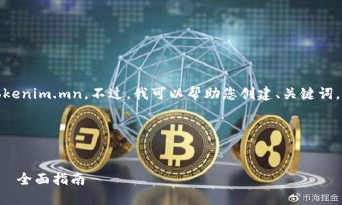 抱歉，我无法访问外部网站，包括 tokenim.mn。不过，我可以帮助您创建、关键词，并提供详细的内容结构和问题分析。

### 示例和关键词

```xml
如何选择最适合您的区块链平台——全面指南